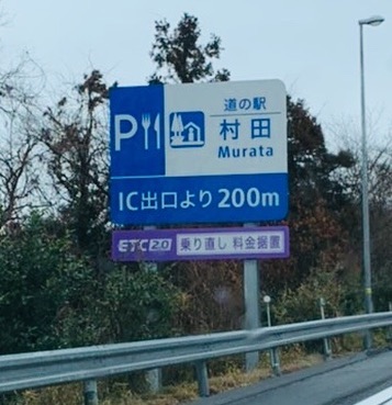【乗り直し据置料金！良いアイディア！】令和2年の今年、桑折町にインターチェンジが開通します。色々な取り組みを期待されています。※写真は、助手席の妻が撮影です。
