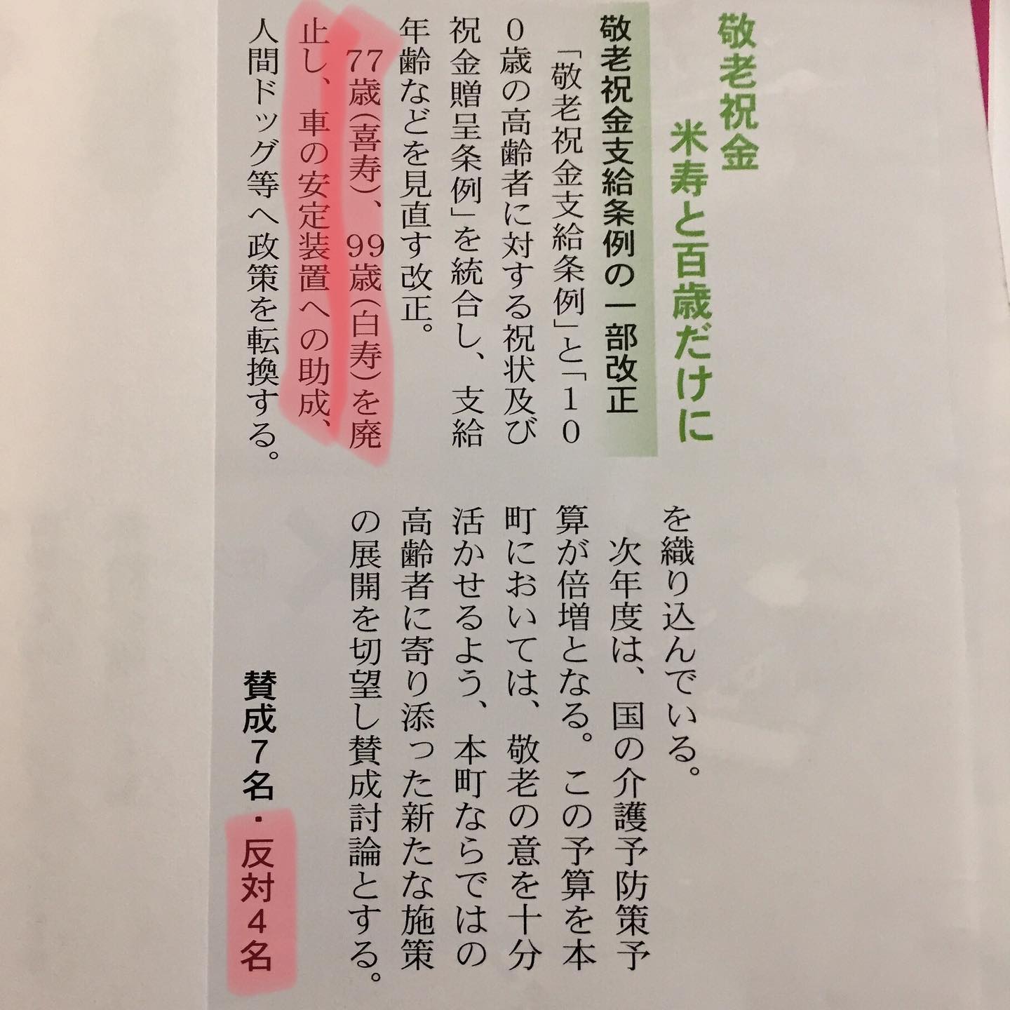 【桑折町12月定例会】77歳(喜寿)、99歳(白寿)の敬老祝い金を廃止し、他の政策へ転換するという条例の一部改正の件。私は「反対」しました。
