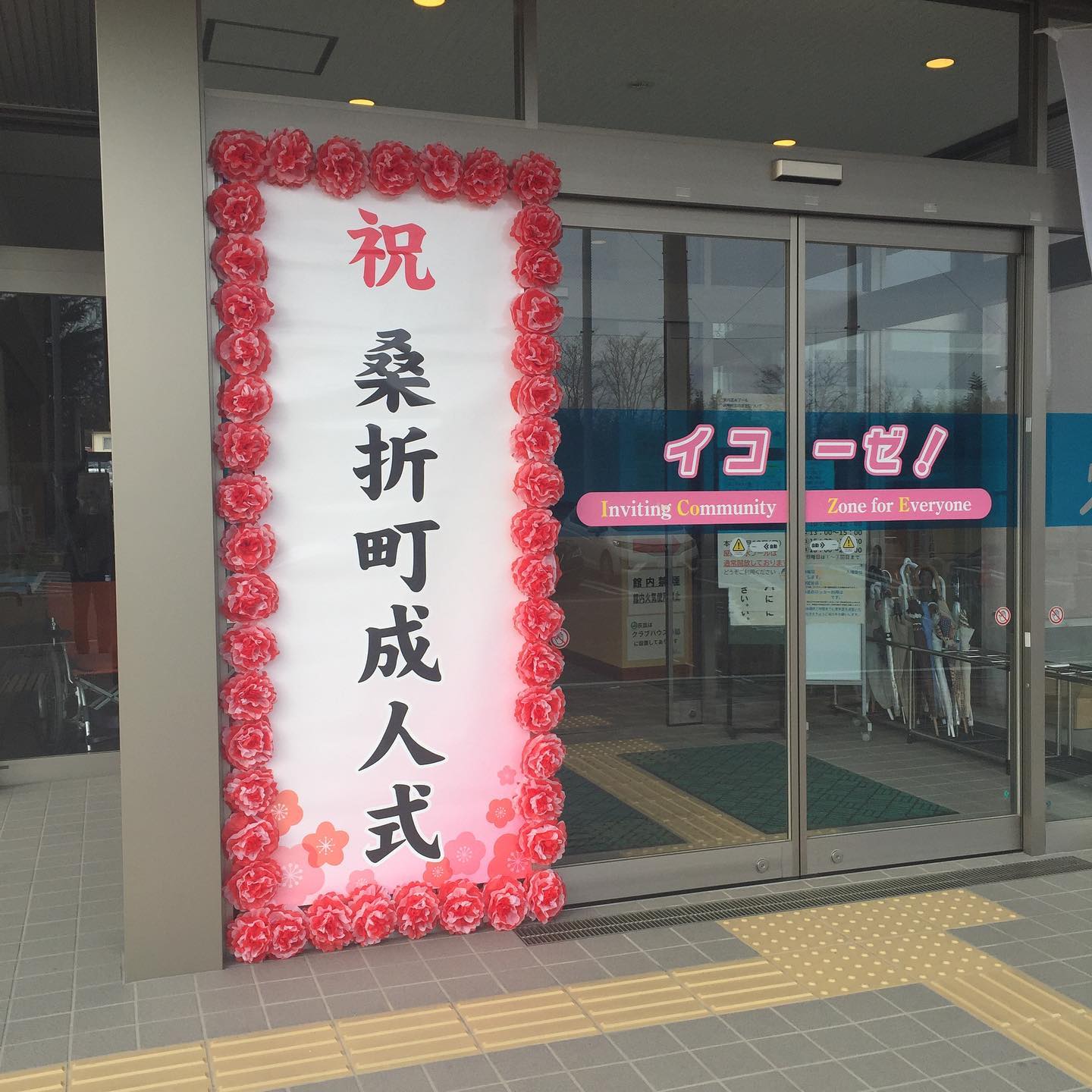 【おめでとう️】桑折町成人式がイコーゼで行われました。出席させていただきました。おめでとうございます。