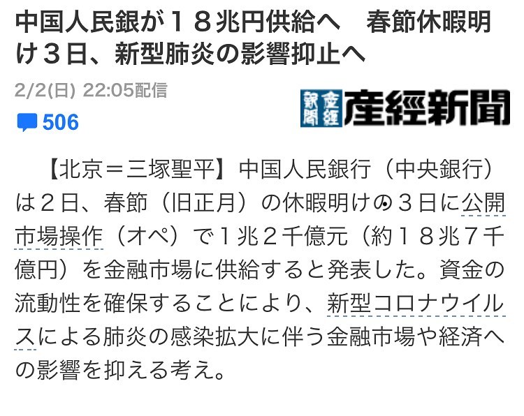【18.7兆円】新型コロナウィルスの肺炎拡大による金融市場や経済を影響を抑えるため、中国は、公開金融操作で18兆7000億円を金融市場へ供給する。広州の知人から情報は随時入ってきますが、春節が終わり、人々の移動が多くなるので、心配だとのことです。