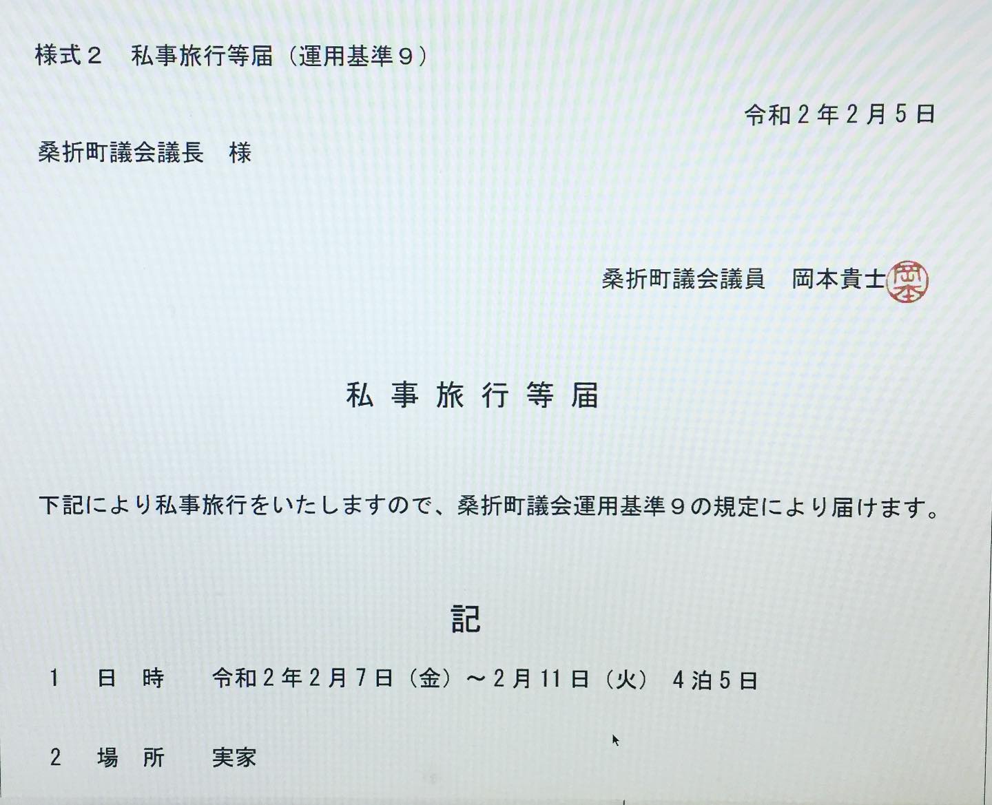 【常在戦場！】お正月は帰省できませんでしたので、１ヶ月遅れで、帰省します。議員になりますと、３日以上町外に出る場合は、申請が必要です。「常に町の事を考え、いつでも対応できるように準備していなさい」という桑折町議会運用基準を定めた昭和６２年４月当時の先輩議員さんの心があらわれているのだと思います。