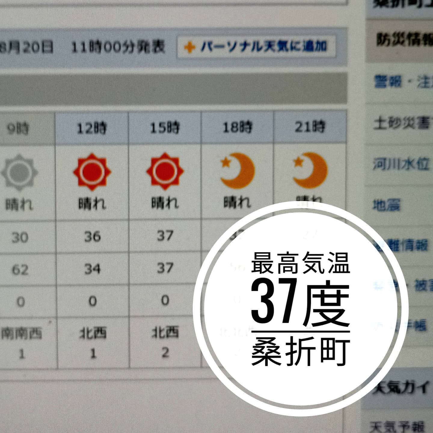 【最高気温37度　桑折町】猛暑日が続きます。お互いに熱中症などには、気をつけましょう。　