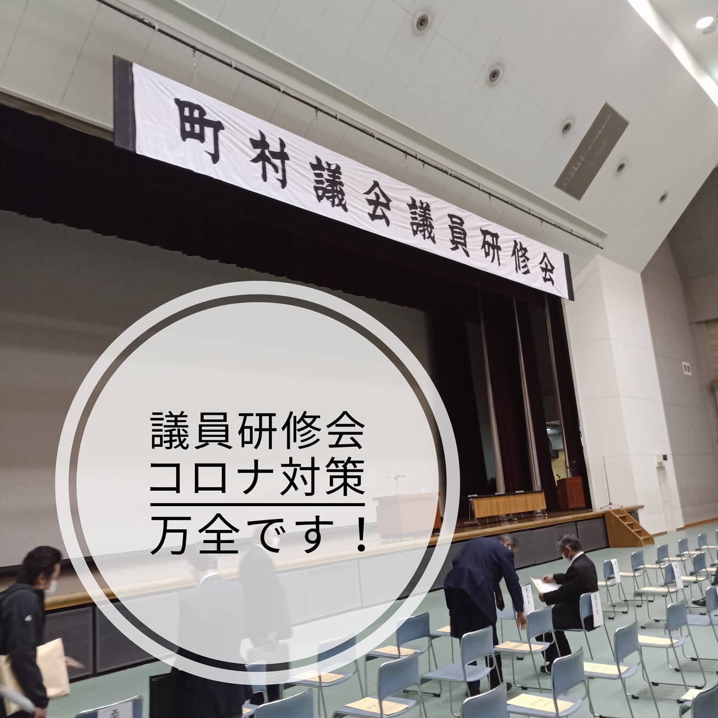 【コロナ対策万全です!】福島県町村議会研修会へ参加しております。「ポストコロナの地方自治を考える」をテーマに片山善博さん（早稲田大学教授）のお話を拝聴します。学びます！