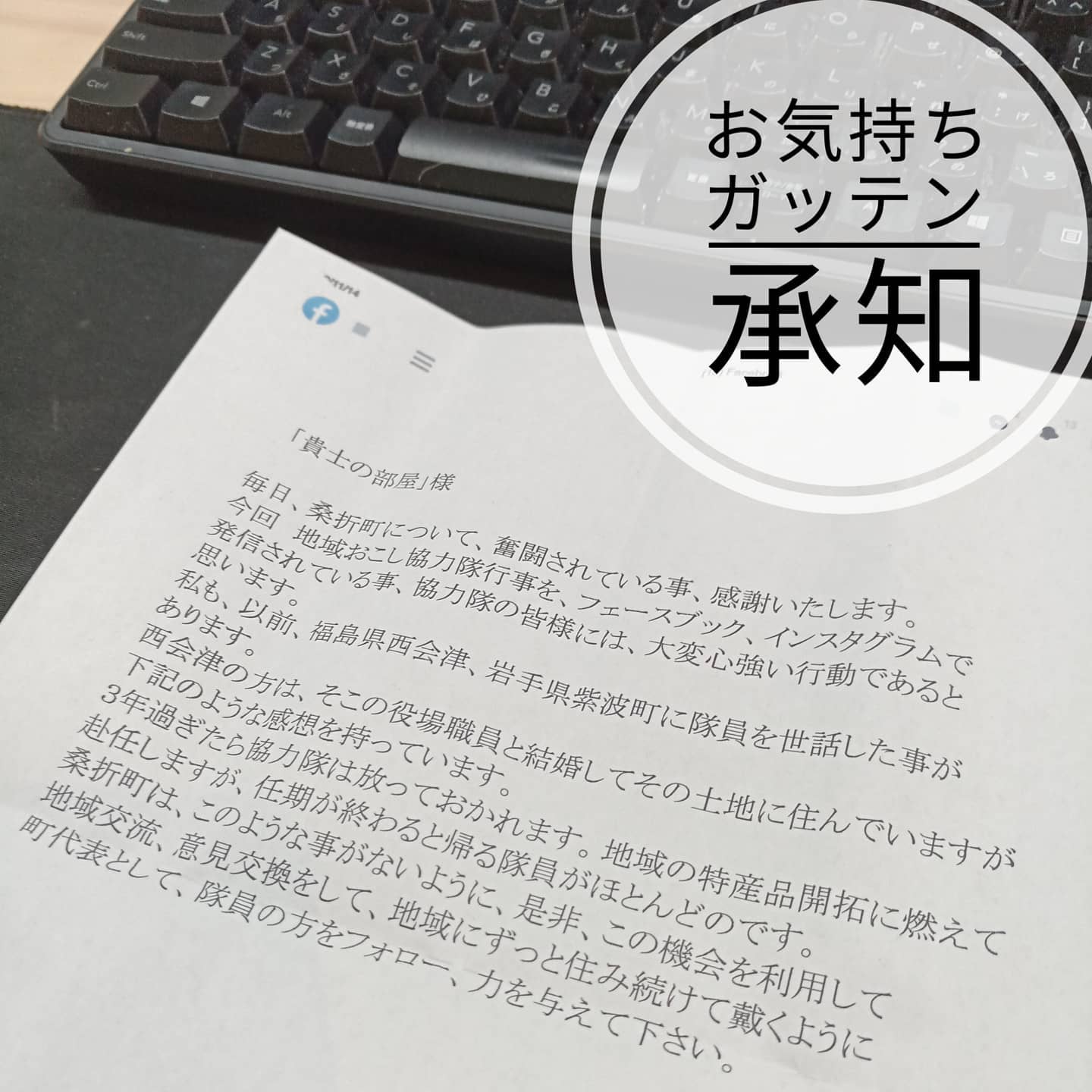 【拝読致しました】お手紙を頂きました。想いは同じです。協力隊は、桑折町のためにガンバる仲間です。最善を尽くします。