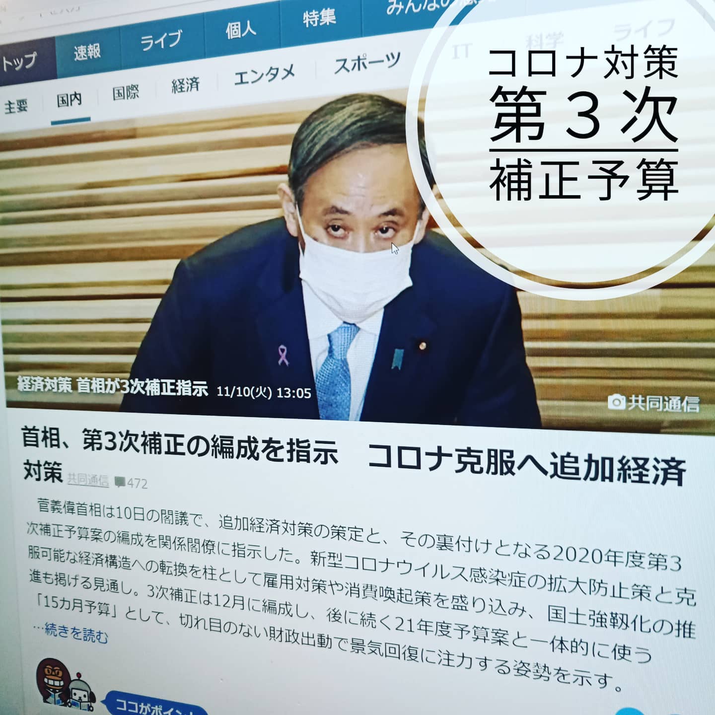 【第3次補正指示】コロナ克服への追加経済対策。10兆円を大きく上回る規模とのこと。雇用対策、消費喚起策を盛り込むとのこと。注目します。
