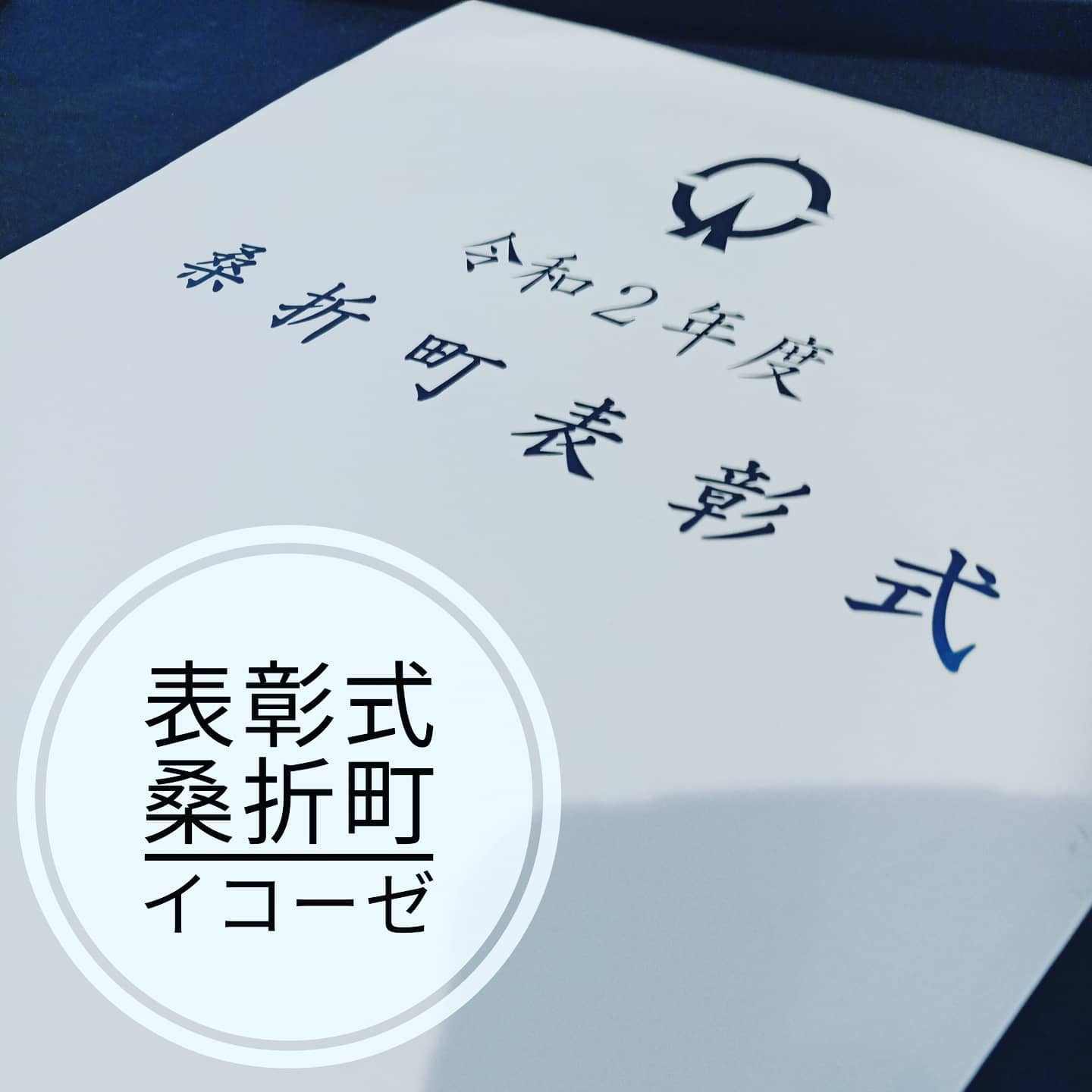 【表彰式】令和２年度桑折町表彰式へ。コロナ対策万全の中、執り行われました。受賞された皆さんの活動に感謝ですね。