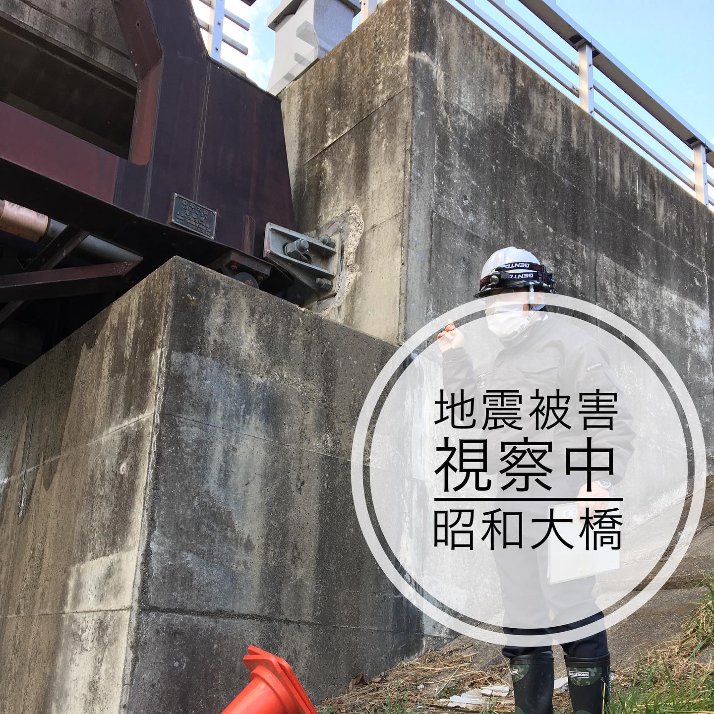 【地震被害を視察中です】通行止めになっている昭和大橋を視察しております。ボルトが破損しており、3000トンの橋が橋台、橋脚にただのっている状態です。見た目以上に危険です。復旧には相当時間がかかるようです。