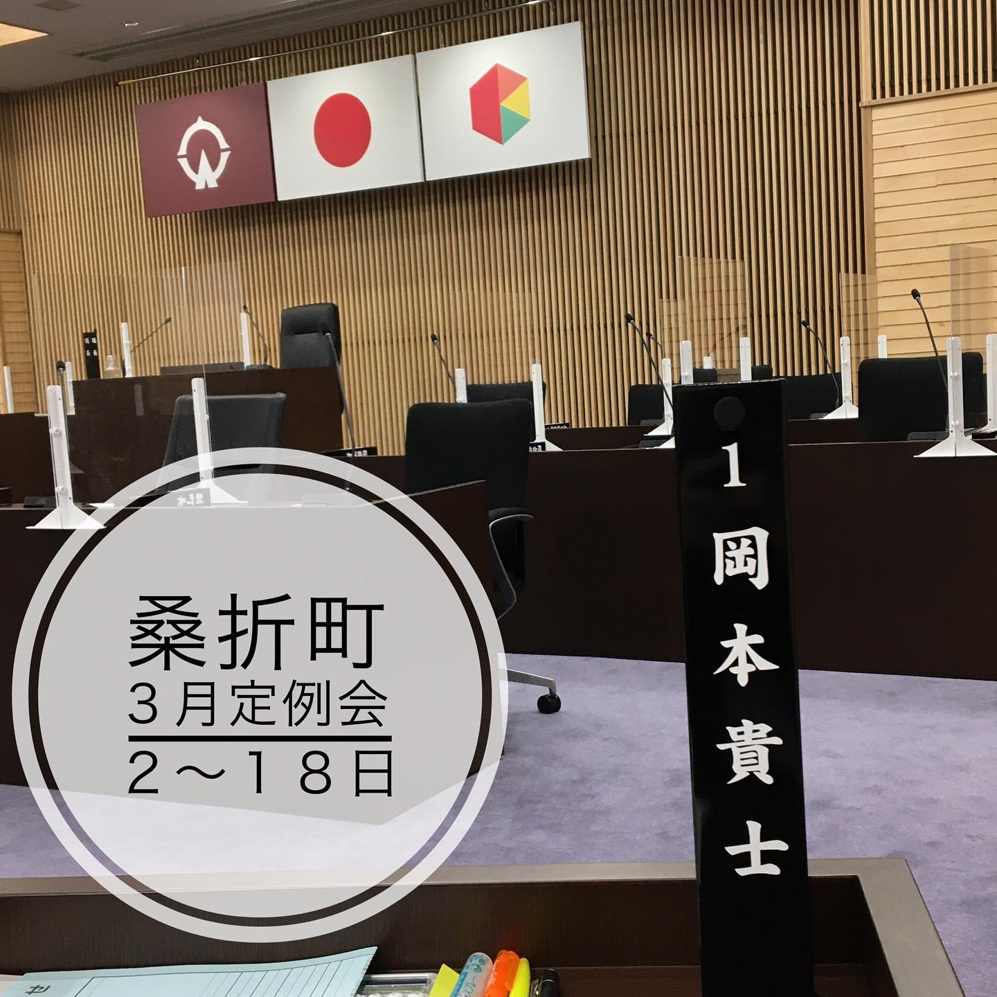【しっかり審議します】桑折町議会３月定例会が本日より開催されます。19議案、1同意、2諮問、計22案、しっかり審議して参ります。３月１８日まで。