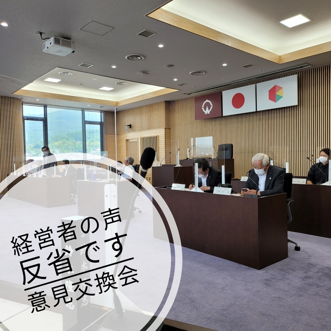 【反省です。】本日、商工会に所属する事業者の方と意見交換をいたしました。経営は私の想像以上に厳しいものがありました。限られた財源の中で果たせる役割は何なのか、冷静にかつ情熱を持って取り組んでまいります。まだまだ、自覚が足りませんでした。反省です。