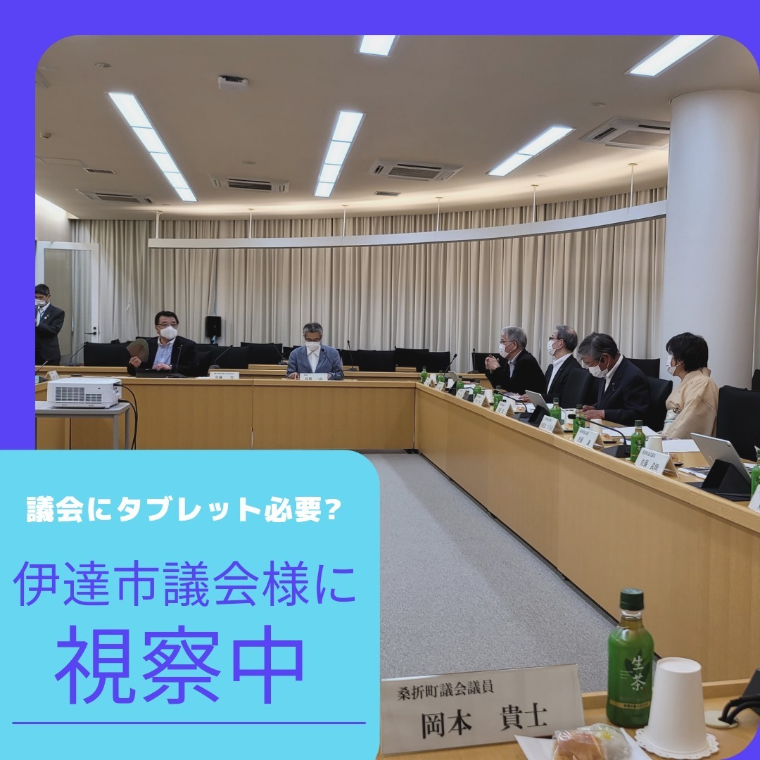 【議会活動にタブレットは必要でしょうか。】2016年にタブレットを導入した伊達市議会さんに伺って議会活動のタブレットの活用についてお話を伺いました。皆さんのお考えをお聞かせいただければ嬉しいです。