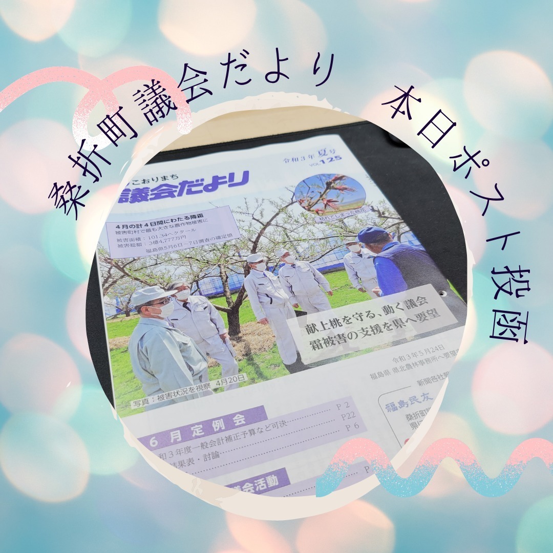 【ご感想をお寄せください】本日「議会だより夏号」が皆さんのご自宅のポストに投函されております。お時間があるときにご覧になっていただければ幸いです。ご感想もお待ちしております。