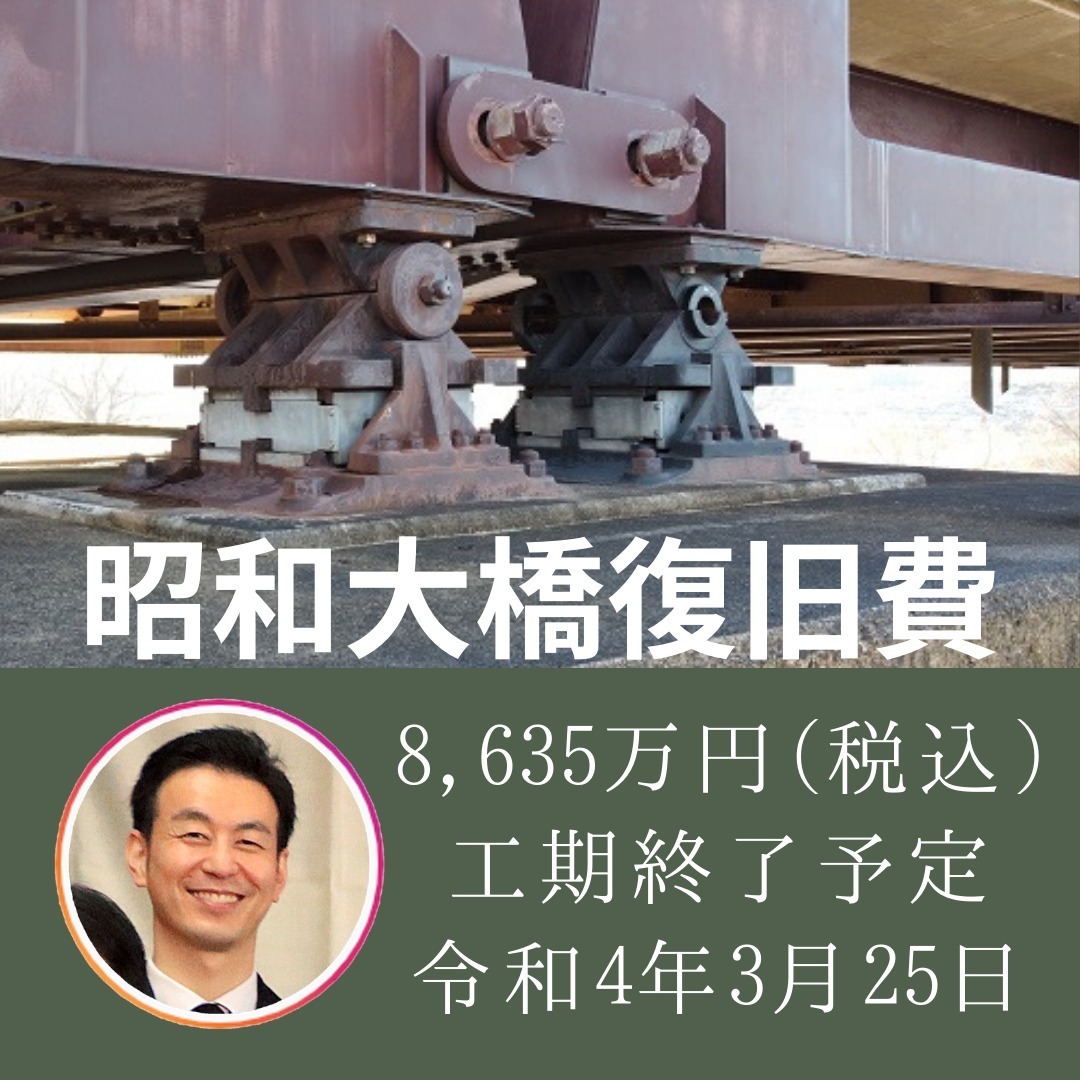 【昭和大橋は復旧工事へ】本日、桑折町臨時議会が開催され、昭和大橋の災害復旧工事が可決されました。工期終了予定日は令和4年3月25日です。