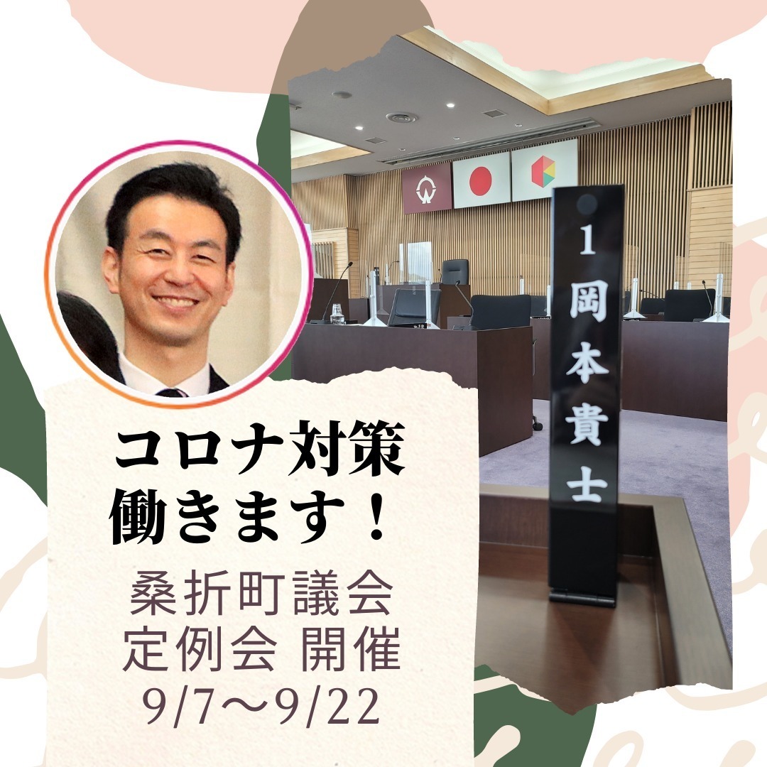 【コロナ対策やります】本日より桑折町議会9月定例会(9/7-22)が開催されます。町の法を変える「条例改正」など18件のテーマについて審議し採決します。町民の代表として、しっかり審議して参ります。