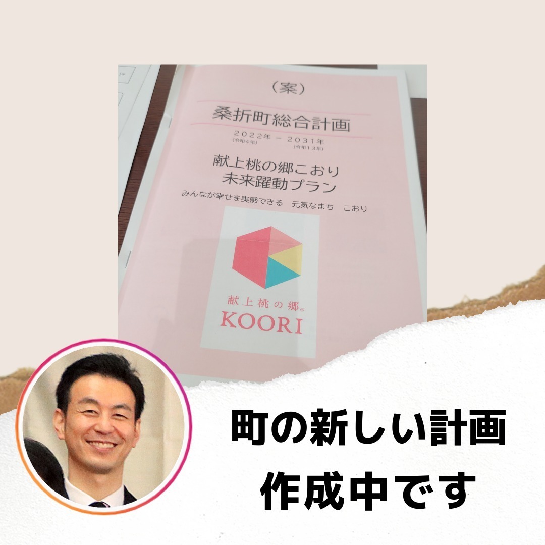 【町の総合計画を作成中】総合計画は、町の目指すべき将来像を描き、まちづくりの指針となるものであり、町の最上位計画として位置付けられます。9月定例会でしっかり審議します。