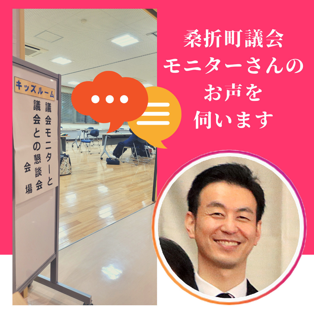 【納得のご意見】先日、議会モニターさんとの懇親会に参加して来ました。議会モニターさんとは、町人から選ばれたサポーターのような存在です。鋭いご意見や厳しいご意見もありました。日々の活動へご意見をいただけることは、ありがたいことだと感じました。