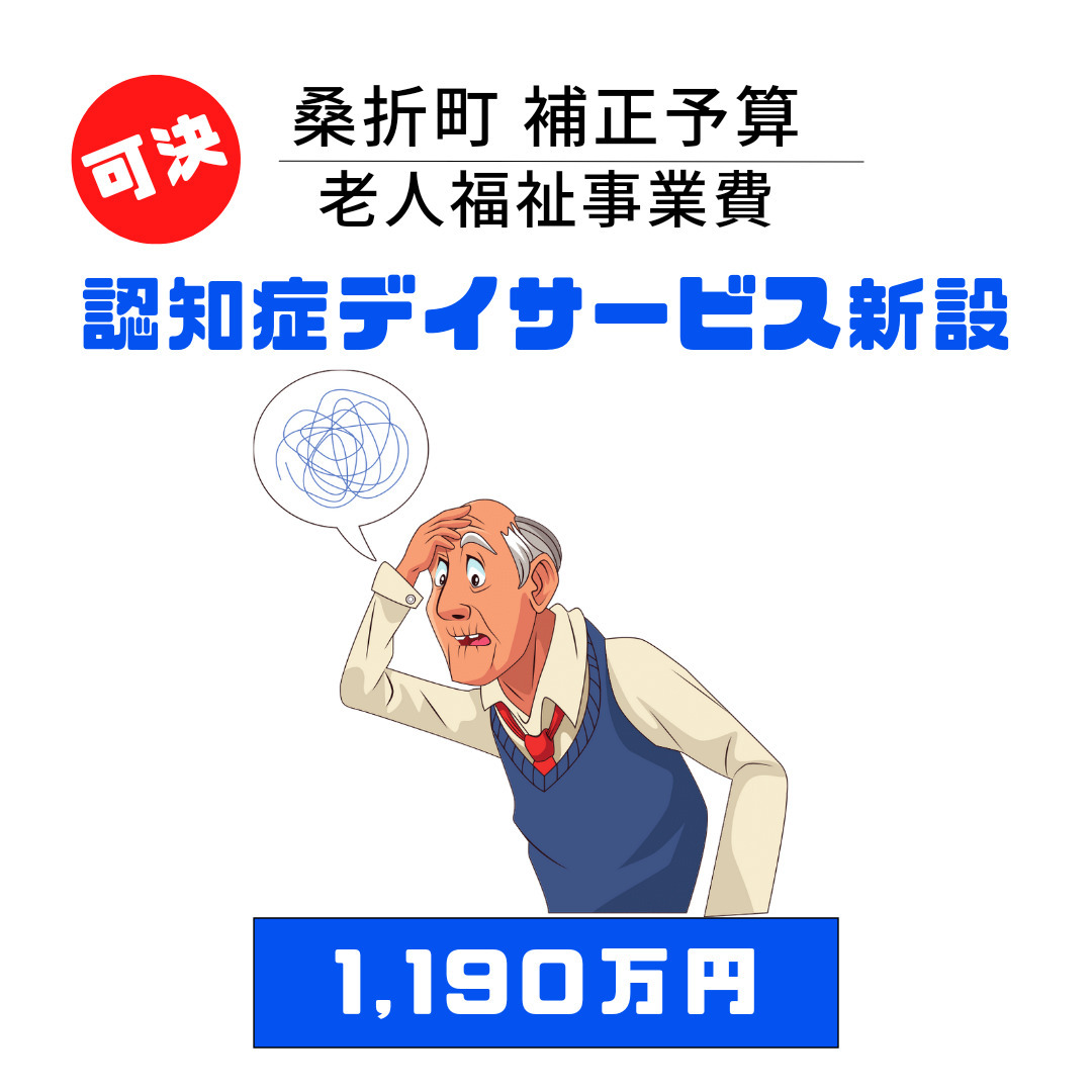 【認知症対応型デイサービスセンター新設】認知症は大きな社会問題と言われています。桑折町にも認知症対応型の施設が新設されます。