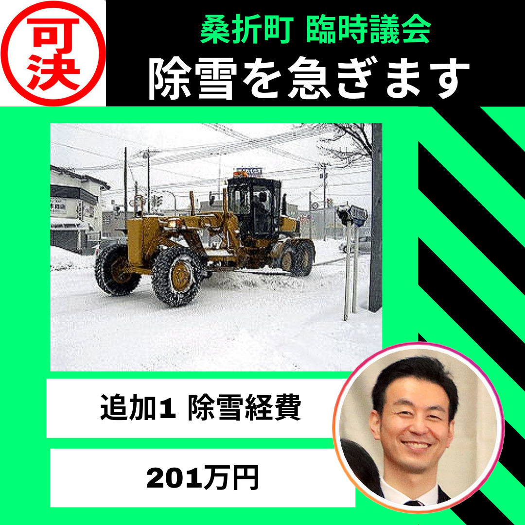【除雪を急ぎますVer.2】除雪の準備を進めています。除雪の重機(モーターグレーダーの9日分)を借上料を予算化しました。除雪!除雪!除雪!