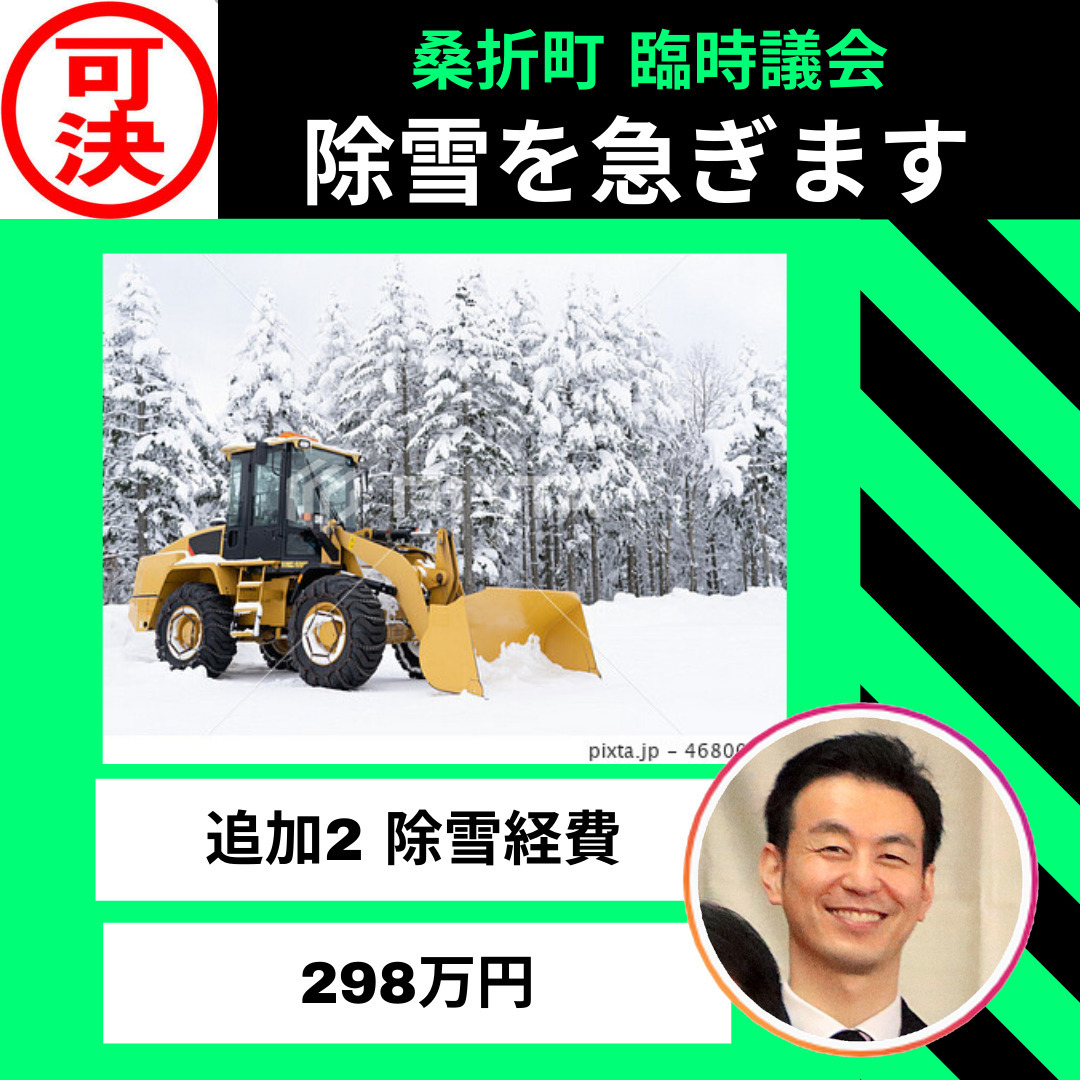 【除雪を急ぎますVer.3】除雪の準備を進めています。除雪の重機(トラクターショベルカーの14日分)の借上料を予算化します。除雪!除雪!除雪!