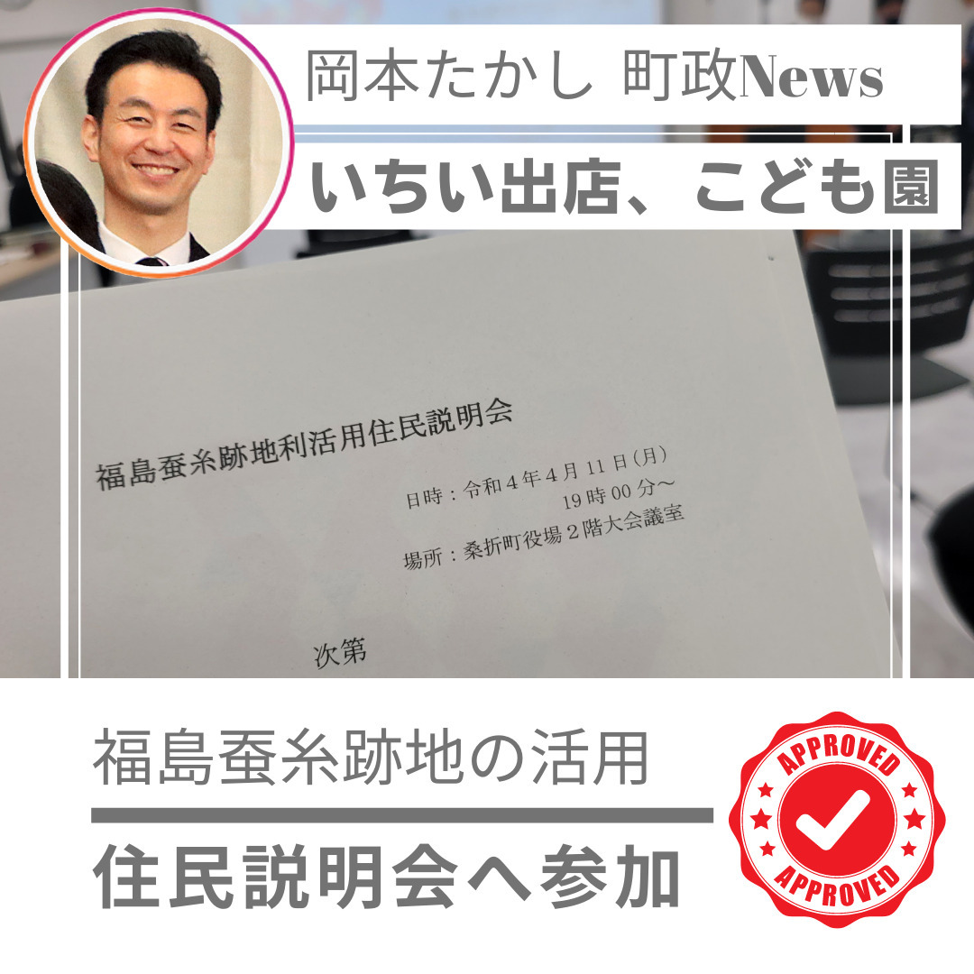 【桑折町にスーパーいちい がオープンする】福島蚕糸跡地の利活用、住民説明会に参加しています。スーパーいちい、認定こども園、アウトドア施設ができる予定です。