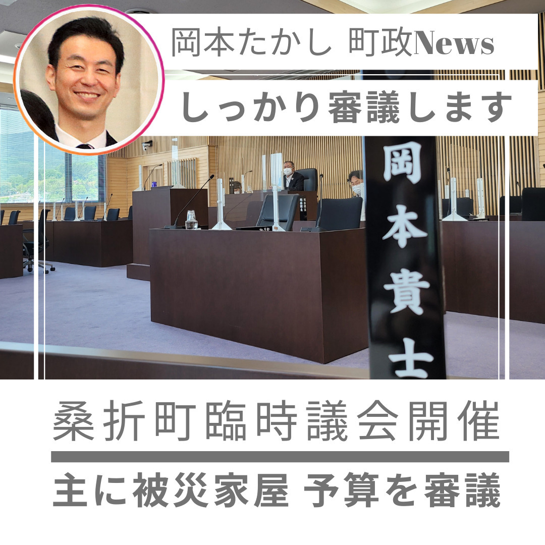 【臨時議会開催】案件は補正予算１件です。補正予算の増額は5億7,496万5千円です。主に福島県沖地震による被害対応事業です。しっかり審議します。