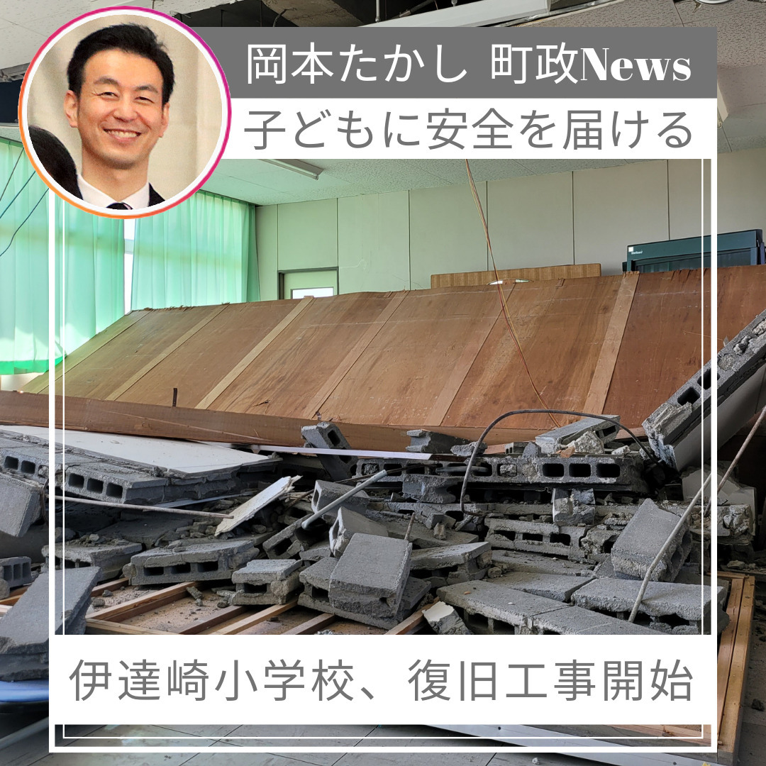 【子どもに安全を届けたい】伊達崎小学校の工事が開始します。令和4年2月の地震により倒壊した教室の間仕切り壁などの復旧工事です。完成予定は令和4年10月14日です。