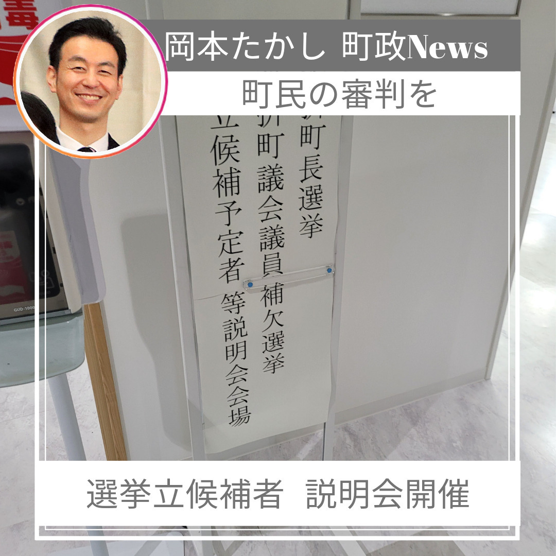 【町民の審判を】立候補予定者説明会(町長選挙、町議会議員補欠選挙)へ参加してきました。10名上の方が参加していました。立候補を表明している高橋町長は2期連続で無投票当選(立候補者が1名で投票が行われずに当選する状態)です。