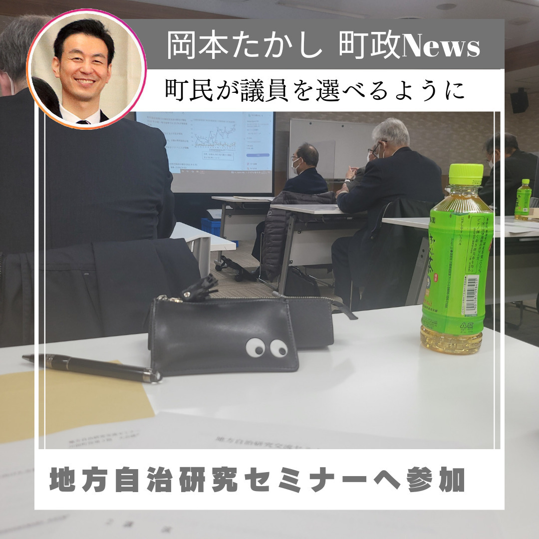 【皆さんが議員を選べるように】地方自治研究セミナーで学んでいます。2019年の地方統一選挙では23.3％が、市民の投票なく無投票で立候補者が当選しています。2007年は13.2％でした。桑折町では「議員のなり手不足」があると思われますか。